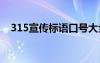 315宣传标语口号大全 315宣传标语口号