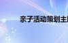 亲子活动策划主题 亲子活动策划