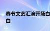 春节文艺汇演开场白台词 春节文艺汇演开场白