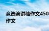 竞选演讲稿作文450字文艺委员 竞选演讲稿作文