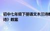 初中七年级下册语文木兰诗教学视频 七年级下册语文《木兰诗》教案