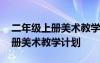 二年级上册美术教学计划指导思想 二年级上册美术教学计划