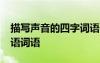 描写声音的四字词语50个 描写声音的四字词语词语