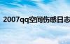 2007qq空间伤感日志 qq空间伤感日志范文