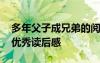 多年父子成兄弟的阅读感受 多年父子成兄弟优秀读后感