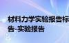 材料力学实验报告标准答案 材料力学实验报告-实验报告