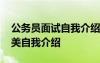 公务员面试自我介绍怎么说好 公务员面试完美自我介绍