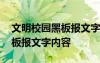 文明校园黑板报文字内容怎么写 文明校园黑板报文字内容