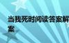 当我死时阅读答案解析 《当我死时》阅读答案