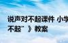 说声对不起课件 小学三年级语文《说声“对不起”》教案