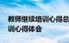 教师继续培训心得总结 教师继续教育学习培训心得体会