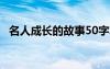 名人成长的故事50字左右 名人成长的故事