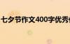 七夕节作文400字优秀作文 七夕节作文400字