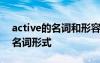 active的名词和形容词 active的副词形式和名词形式