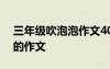 三年级吹泡泡作文400字优秀 吹泡泡三年级的作文