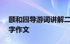 颐和园导游词讲解二百字 颐和园导游词300字作文