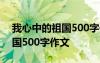 我心中的祖国500字作文六年级 我心中的祖国500字作文