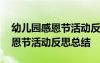 幼儿园感恩节活动反思总结怎么写 幼儿园感恩节活动反思总结