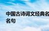 中国古诗词文经典名句300句 中国诗歌古典名句