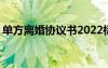 单方离婚协议书2022标准版 单方离婚协议书