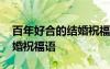 百年好合的结婚祝福语怎么说 百年好合的结婚祝福语