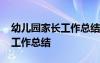 幼儿园家长工作总结小班下学期 幼儿园家长工作总结