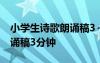 小学生诗歌朗诵稿3～4分钟短 小学生诗歌朗诵稿3分钟