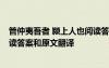 管仲夷吾者 颍上人也阅读答案 “管仲夷吾者,颍上人也”阅读答案和原文翻译