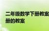 二年级数学下册教案北师大版 二年级数学下册的教案