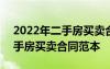 2022年二手房买卖合同范本最新 2022年二手房买卖合同范本