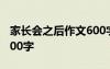 家长会之后作文600字初中 家长会之后作文600字