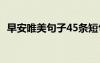 早安唯美句子45条短句 早安唯美句子45条