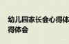 幼儿园家长会心得体会感受 幼儿园家长会心得体会