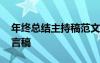 年终总结主持稿范文 年终总结大会主持人发言稿