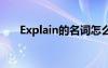 Explain的名词怎么读 explain的名词