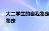 大二学生的自我鉴定300字 大二学生的自我鉴定