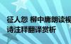 征人怨 柳中庸朗读视频 《征人怨》柳中庸唐诗注释翻译赏析