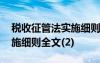 税收征管法实施细则全文最新 税收征管法实施细则全文(2)