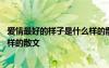 爱情最好的样子是什么样的散文作文 爱情最好的样子是什么样的散文