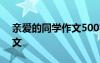 亲爱的同学作文500字六年级 亲爱的同学作文