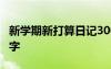 新学期新打算日记300 日记新学期新打算200字