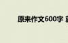 原来作文600字 就这样作文600字