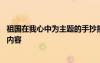 祖国在我心中为主题的手抄报内容 祖国在我心中主题手抄报内容