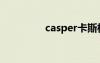 casper卡斯柏（casper）