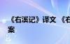 《右溪记》译文 《右溪记》阅读练习题及答案