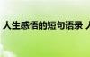 人生感悟的短句语录 人生感悟短句摘录50条