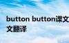 button button课文寓意 button button课文翻译