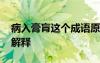 病入膏肓这个成语原指什么 病入膏肓的成语解释