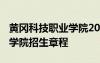 黄冈科技职业学院2021新生群 黄冈科技职业学院招生章程