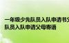 一年级少先队员入队申请书父母的话怎么写 小学一年级少先队员入队申请父母寄语